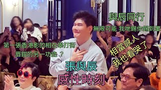 張與辰 感性時刻 與辰同行 無限可能 我哋錫你錫到暈 與辰同行與Vic共慶生辰   