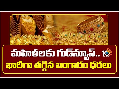 Gold Price Fall Down: మహిళలకు గుడ్‌న్యూస్... భారీగా తగ్గిన బంగారం ధరలు | Today Gold Price | 10TV - 10TVNEWSTELUGU