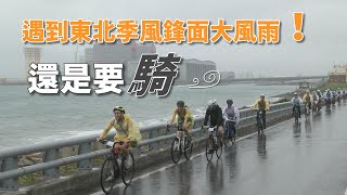 東北季風鋒面報到澆不熄的熱血－2023 亞洲彩虹騎行 Asia Rainbow Ride 隨行紀錄