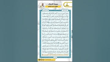 سورة الأعراف من الاية 138 - 149 / للقارئ عمر العاني
