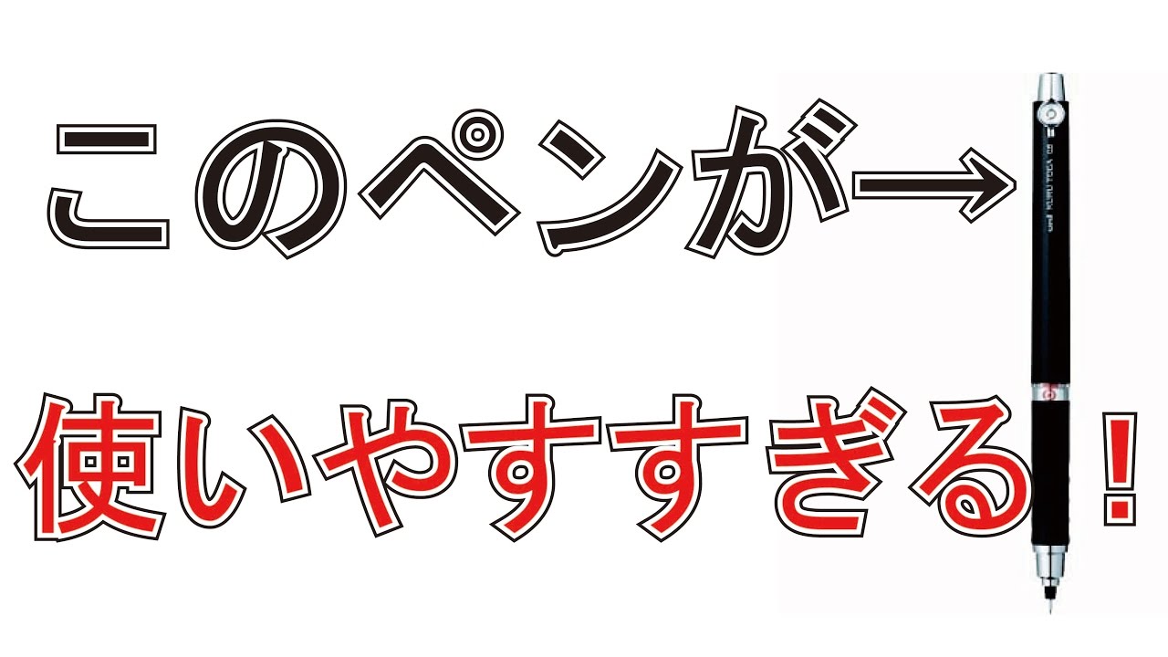 Whick曰く 世界一使いやすいシャーペンを手に入れたぞおおおおおおおおお Youtube
