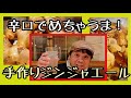 【第34話】大量に生姜もらった時は手作りジンジャエールにかぎる！！