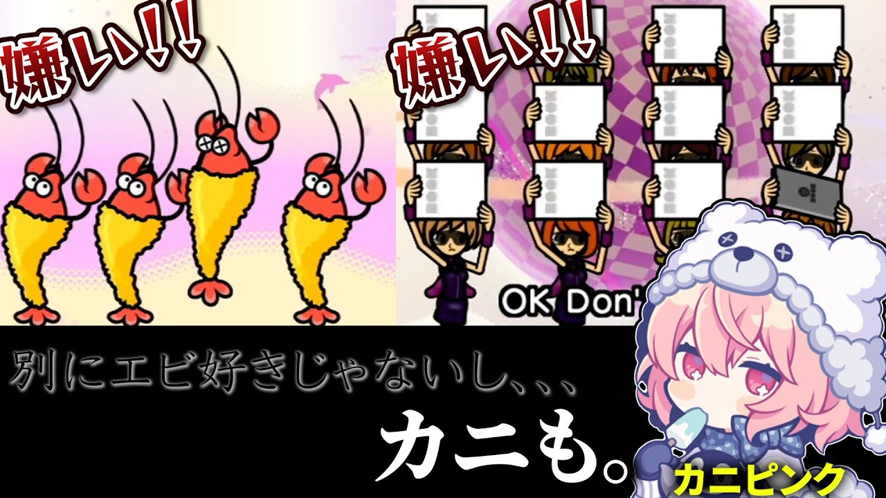 【カニピンク】リズムが独特すぎてエビもカニも嫌いと発言してしまうなるせｗｗｗ 【なるせ/リズム天国】