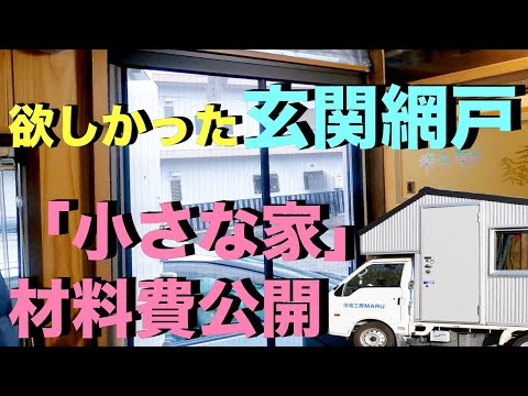 自作キャンピングカー　オールDIY車中泊旅　全国夫婦旅に念願の玄関網戸を取り付けた　小さな家にかかった材料費も公開します