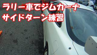 DC2ラリー車でジムカーナ　踏みッパ練習会 screenshot 1