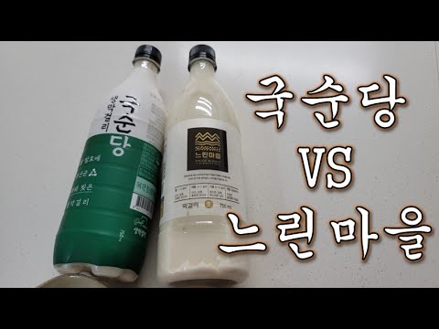   혼술의사 알콜리뷰 국순당생막걸리 Vs 느린마을막걸리 승자는