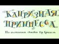 Сказка для детей Капризная принцесса 