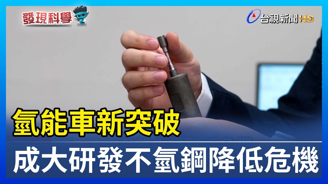氫能車新突破 成大研發不氫鋼降低危機【發現科學】