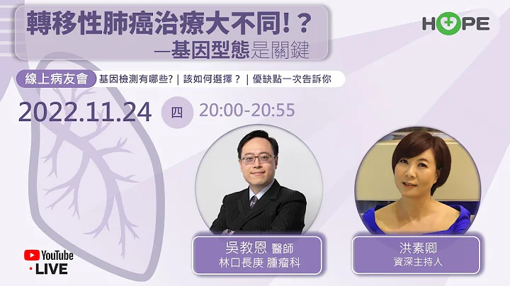【直播】轉移性肺癌治療大不同！？基因型態是關鍵！｜ft. 林口長庚醫院腫瘤科吳教恩醫師｜ - 天天要聞