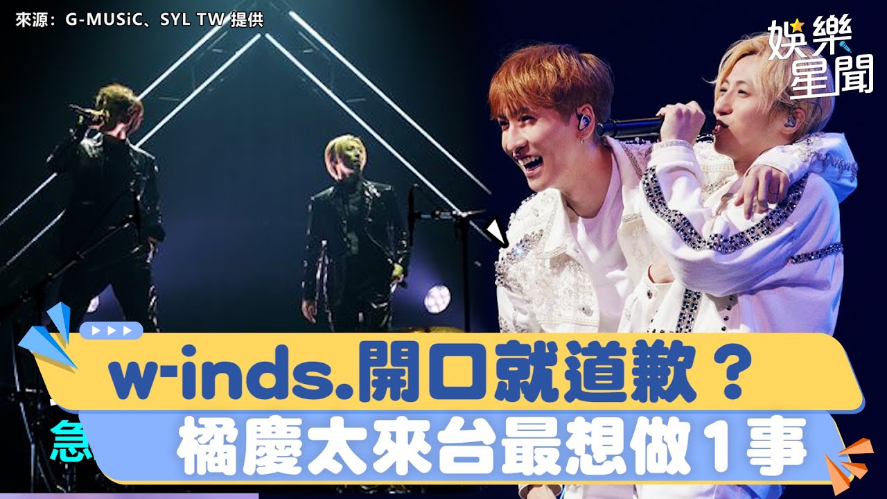 w-inds.來台倒數！問候影片「一開口竟先道歉」　橘慶太最期待做1事｜三立新聞網 SETN.com