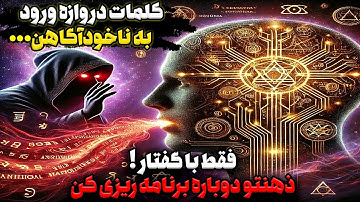 دارن با کلمات ، ذهن و واقعیتتو کنترل میکنن و تو حتی نمیدونی❗️