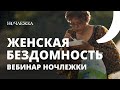 Женская бездомность. Вебинар Ночлежки