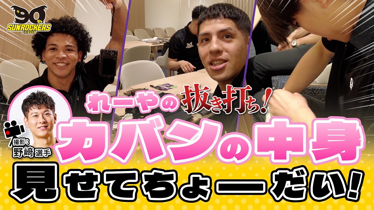 【抜き打ち】れーやのかばんの中身見せてちょーだい!|イベント日のプロバスケ選手のカバンの中身をのぞいてみました!
