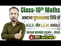 Class - 10th Maths | अभाज्य गुणनखंड विधि से HCF और LCM निकाले |#class10th| ZERO TO HERO |