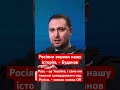 Буданов: Україна має керувати Росією! #україна #війна #росія #москва #політика #київ #русь