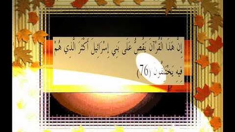 القرآن الكريم سورة النمل الأية 76.wmv
