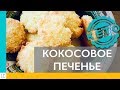 КЕТО. Кокосовое печенье. 3 ингредиента, 10 минут и готово!