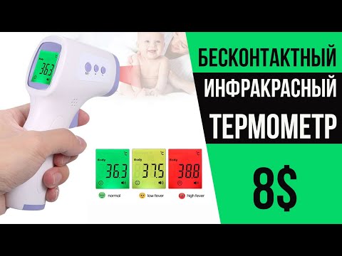 Video: Инфракызыл термометр коопсузбу?