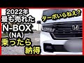 N-BOXはなぜ売れる？「試乗」して確かめました！NAモデルの真実