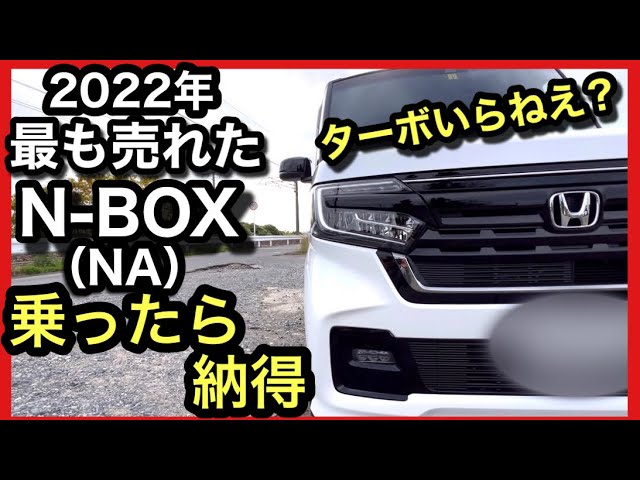 N-BOXはなぜ売れる？「試乗」して確かめました！NAモデルの真実 - YouTube