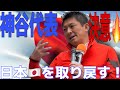 【参政党】神谷宗幣代表❗️決意🔥日本🇯🇵を取り戻す❗️ 鹿児島より知覧の先人に想いを寄せる。　#参政党