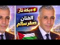 صقر سالم دبكة فلسطينية 2026