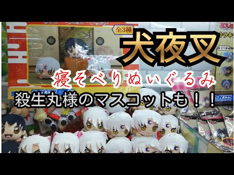 犬夜叉】寝そべりぬいぐるみとマスコット！！殺生丸様ゲットしたよ