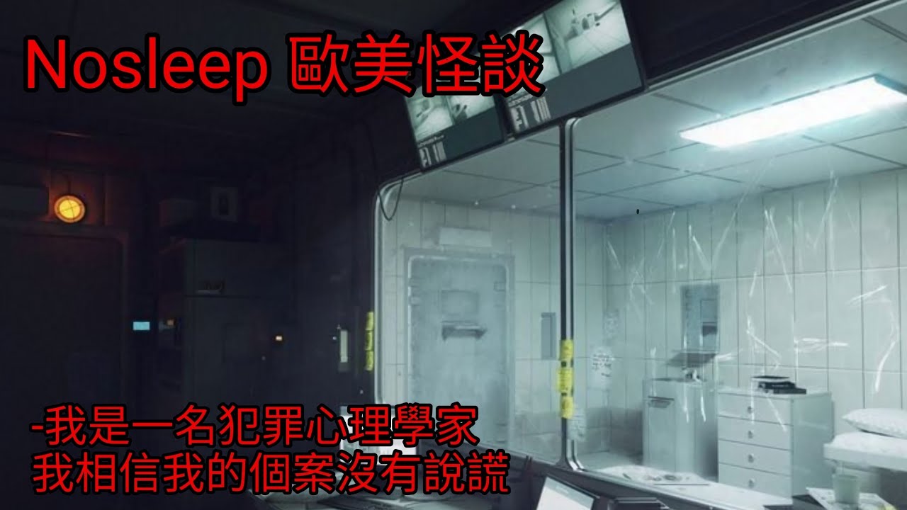 歐美怪談：我是一名犯罪心理學家，我相信我的個案沒有說謊｜睡前故事｜恐怖故事