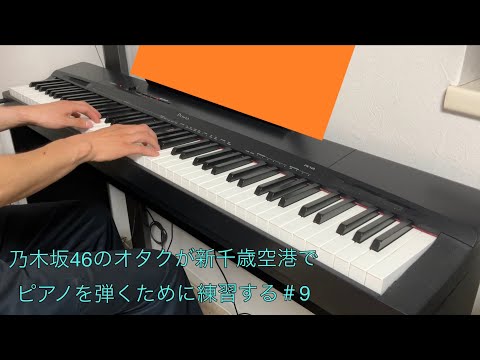 ピアノを大人から始めた乃木坂46のオタクが新千歳空港で演奏するために練習する＃9（残業明けのため自惚れビーチのみ）
