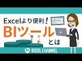 BIツールとは?業務データの分析や活用が楽に!OLAP分析やデータマイニングもおまかせ!