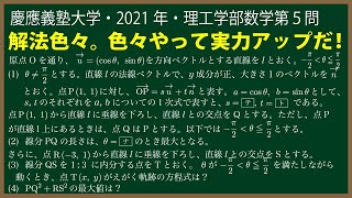 福田の数学〜慶應義塾大学2021年理工学部第５問〜ベクトルの図形への応用