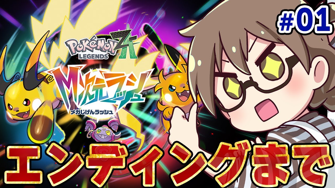 01【ポケモンZA】M次元ラッシュ本日解禁！有料追加DLCの新メガ進化