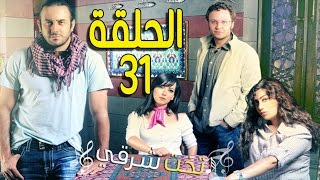 مسلسل تخت شرقي ـ الحلقة 31 الحادية والثلاثون كاملة HD ـ Takht Sharqi