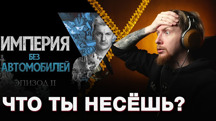 НЮБЕРГ смотрит Стас Асафьев - Империя без автомобилей 2