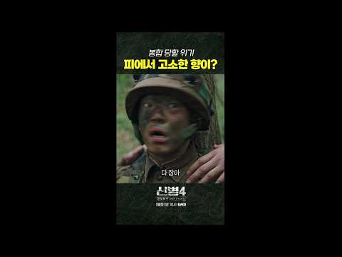 #<strong>신병4</strong> 9회 #쇼츠