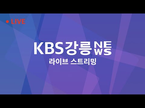 2023. 03. 01 KBS강릉 930뉴스