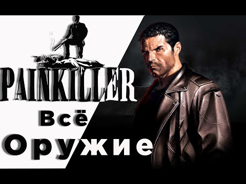 Видео: ВСЕ ОРУЖИЕ В PAINKILLER