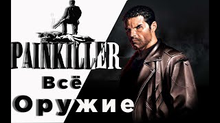 ВСЕ ОРУЖИЕ В PAINKILLER