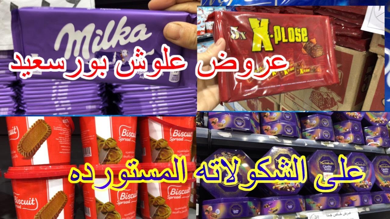 عروض علوش فى بورسعيد على جميع انواع الشكولاته المستورده