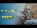 キャプテン翼Ⅱ - 東邦学園戦 [Guitar Cover]