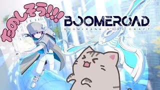 【#BOOMEROAD 】ブーメランで道を切り開く…？？？【#曇月りつ ／#初見大歓迎 】