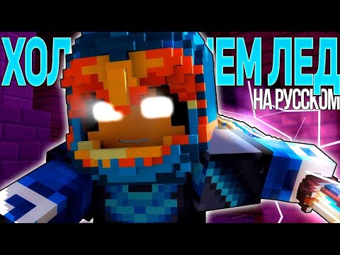 Холоднее Чем Лёд - Майнкрафт Рэп Клип | Cold As Ice Minecraft Original Song Animation