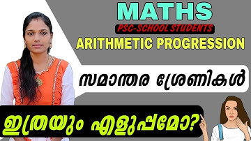 സമാന്തര ശ്രേണി|Arithmetic Progression|Ldc Main Exam|Degree Level Prelims|Psc Maths|Maths Tricks