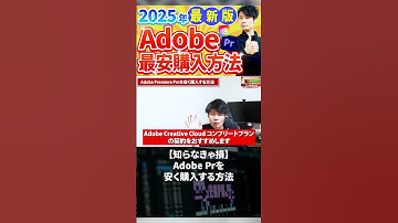 Thumbnail of 今すぐフル動画を見る👆 2025年最新版AdobePremiereProを最も安く購入する方法#副業 #動画編集初心者