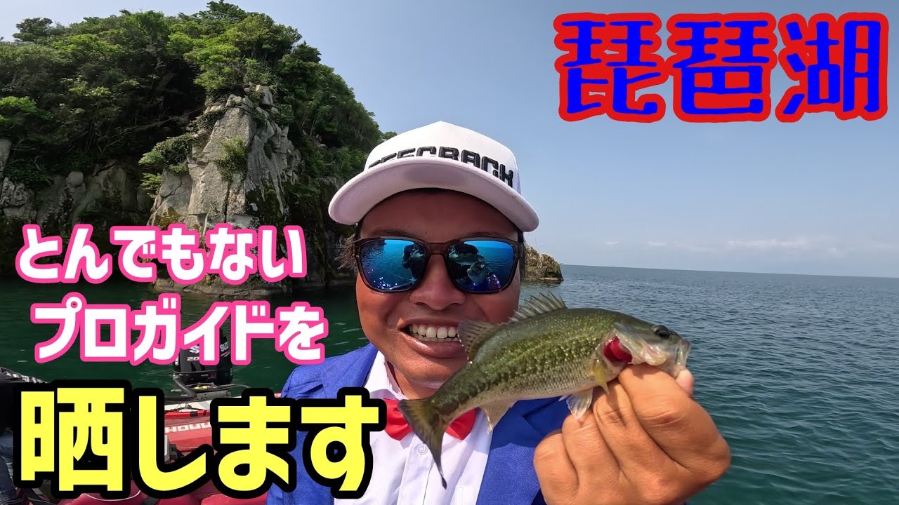 琵琶湖にとんでもないプロガイドが居たので晒します【琵琶湖バス釣り