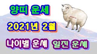 2월 양띠 운세 - 2021년 2월 신축년 경인월 양띠 일진 사주 운세보기