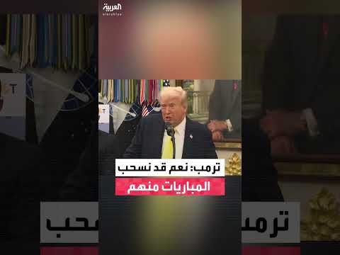 ترمب يهدد بنقل مباريات كأس العالم 2026 من بوسطن ولوس أنجلوس