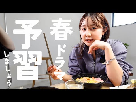 お菓子食べながら春ドラマをゆる〜〜く予習しよう！！！！