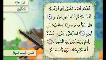 آية ٥٩ من سورة الأعراف مكررة القارئ أحمد الدباغ