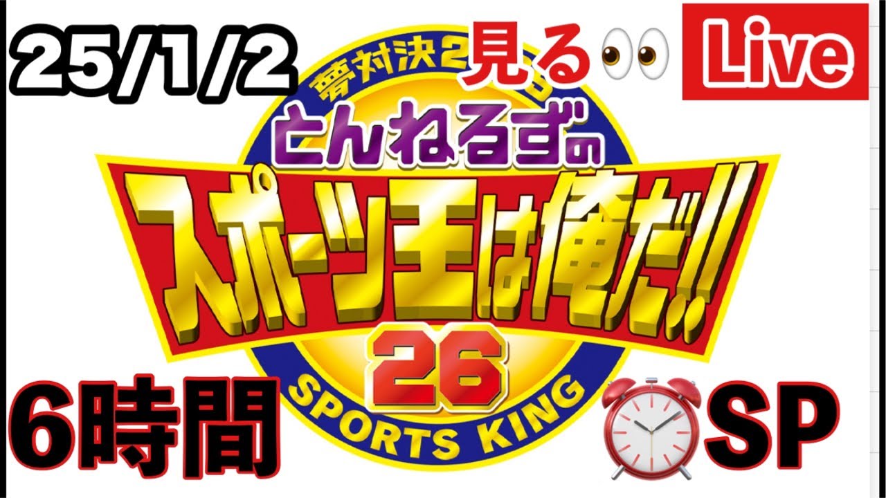 見るライブ👀】とんねるずのスポーツ王は俺だ2025 25/1/2 #とんねるず
